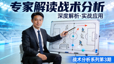专家解读战术分析视频封面图